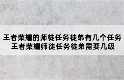 王者荣耀的师徒任务徒弟有几个任务 王者荣耀师徒任务徒弟需要几级